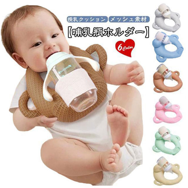 授乳クッション ミルククッション 乳児 哺乳瓶サポート サポートクッション ハンズフリー 新生児 育児グッズ 赤ちゃん 通気性 ミルクク 自分で持てる サイズ調節可能 メッシュ