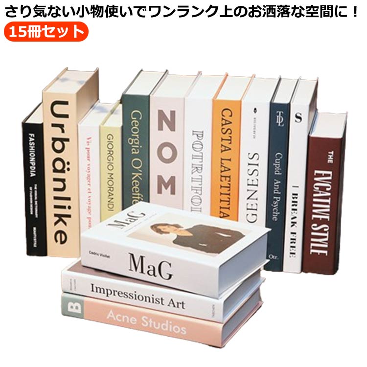 Rakuten - フェイクブック 装飾 インスタ 軽量 小道具 15冊セット インテリアブック 撮影用 モデルルーム イミテ—ションブック カフェ 美容室 サロン 内装 インテリア雑貨 小物 雑貨 店舗