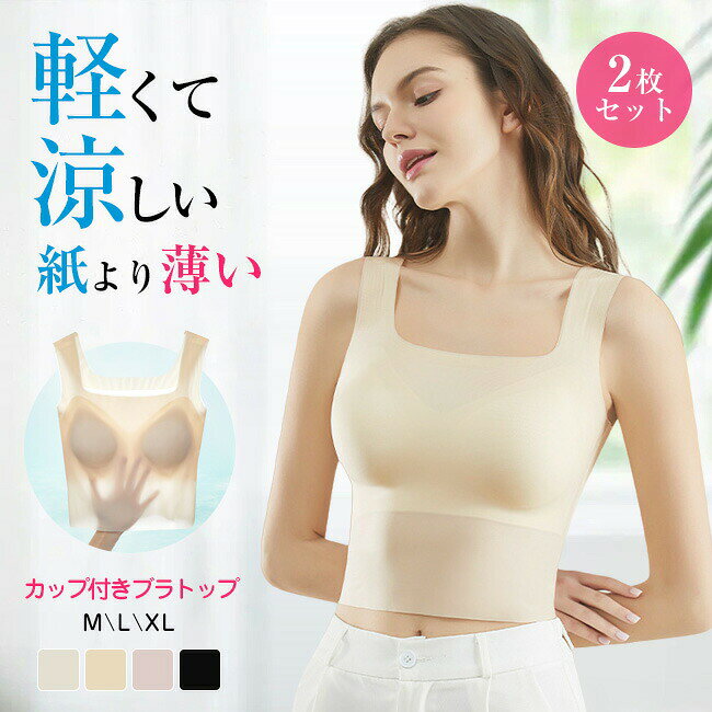 高品質 2枚セット ブラトップ 夏用ブラ 接触冷感 夏ブラ 涼しい ブラジャー 春夏 軽量 吸汗 速乾 通気性 ひびきにくい ワイヤレス ノンワイヤーブラ ブラ 軽い ベタつきにくい 下着