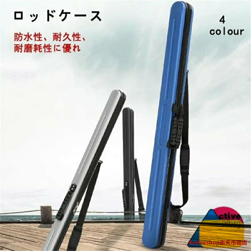 ロッドケース ハード 釣り竿収納バッグ 耐衝撃 ライトロッドケース 肩掛け 大容量 防水性 コンパクト スリム ブラック 飛行機 車 120 130 釣り用 海外生産の為、多少のキズ、汚れがある場合がございますので、予めご了承下さい もし包装が少し破損したら、運送中の原因だと存じますが、気になる方はよく考えた上にご注文ください。ロッドケース ハードは、釣り竿を安全に収納するための理想的なバッグです。耐衝撃性に優れた設計で、移動中の衝撃から大切な釣り竿をしっかりと守ります。防水性も備えており、雨の日でも安心して使用可能です。コンパクトでスリムなデザインながら、大容量を誇り、肩掛けスタイルで持ち運びも簡単です。飛行機や車での移動にも適しており、120cmと130cmのサイズ展開で、さまざまな釣り竿に対応します。ブラックのシックなカラーが、どんなシーンにもマッチします。ロッドケース ハード 釣り竿収納バッグ スポーツ アウトドア 通販 ブルー ブラウン シルバー ブラック 125x9x9cm 130x9x9cm 135x9x9cm 145x9x9cmロッドケース ハード 釣り竿収納バッグ スポーツ アウトドア 通販 ブルー ブラウン シルバー ブラック 125x9x9cm 130x9x9cm 135x9x9cm 145x9x9cm