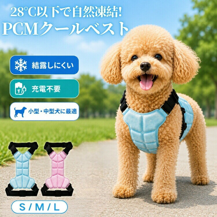 クールベスト 犬 ペット用 猫 接触冷感 PCM 夏用 犬服 冷却服 ドッグウェア 28度 自然凍結 電源不要 繰り返し使える 小型犬 中型 大型犬 結露しにくい サイズ調整可能 軽量 散 屋外 室内