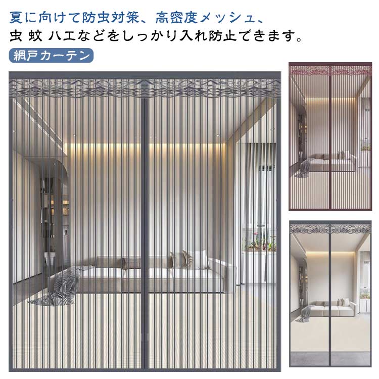網戸カーテン DIYキット編み戸 マグネット式 簡易網戸 玄関網戸 網戸カーテンドア用 蚊防ぐあみど 防虫ネット 網戸 補修 取り付け 貼るだけ編み戸 蚊帳 カーテン 張 ドア 簡単 換気対策