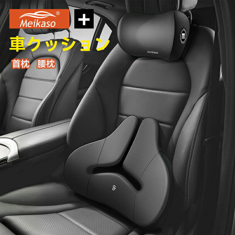 Meikaso 車クッション シートクッション 腰枕 腰クッション ランバーサポート 運転...