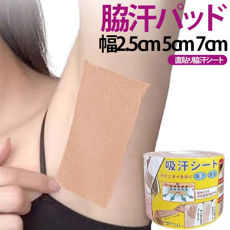 脇汗シート 脇汗パッド 幅2.5cm 5cm 7cm アセワキパッド ロール 直貼り 大判 メンズ レディース 汗ジミ防止 消臭 汗取りパッド 目立たない 伸縮 対策 ワキ汗
