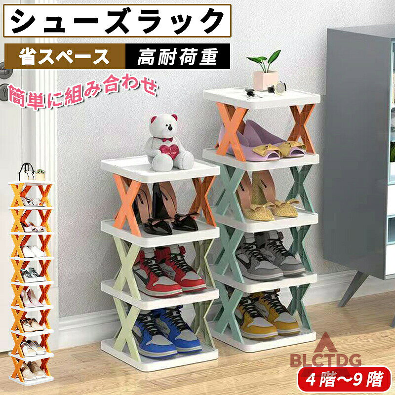 ◆【商品説明】シューズラック 省 スペース スリム シューズ棚 玄関収納 靴箱 整理 収納 靴入れ 2-9段 収納ラック 収納家具 収納棚 小物収納 隙間収納 シューズ ラック 縦型 棚 玄関 おしゃれ商品特徴:"【省スペース】 クリエイティブな多層靴収納ラックは、約0.06平方メートルの住宅面積しかありません。積み重ねて使用できるため、住宅面積のスペース利用率が大幅に向上します。【高耐荷重】 三角形の安定支持の原理を利用して、上下の接続支持フレームを作成します。このように、積み重ねたときにもしっかりすることができ、各グリッドは10KGの重量に耐えることができます。【DIYスプライシング】 必要に応じて必要な高さをスプライシングできます。また、スプライシングが高すぎて崩壊する心配はありません。靴棚の上部にはアイテムを収納することもできます。緑の植物、バッグ、アロマテラピーなどのアイテムを置くのも良い選択です。【多くの場面で使用可能】 収納ラックは、靴の収納だけでないです。小物を収納するリビング・ベッドルームの棚、緑の植物の陳列棚、バスルームの収納ラックとしても使用できます。もちろん、オブジェクト間のギャップが十分にある場合にも使用できます。"【注意事項】※製品更新により、予告なしで同じ商品がデザイン、色若干変わる場合がございますので、予めご了承下さい。※撮影の為、画質等の関係上、色などが実際の商品と若干違ってしまうこともあるかもしれませんがご理解のほどご購入ください。予めご了承ください。※更新のタイミングによっては実在庫に相違が出る場合がございます。シューズラック 省 スペース スリム オレンジ ブルー グリーン 4段 5段 6段 7段 8段 9段