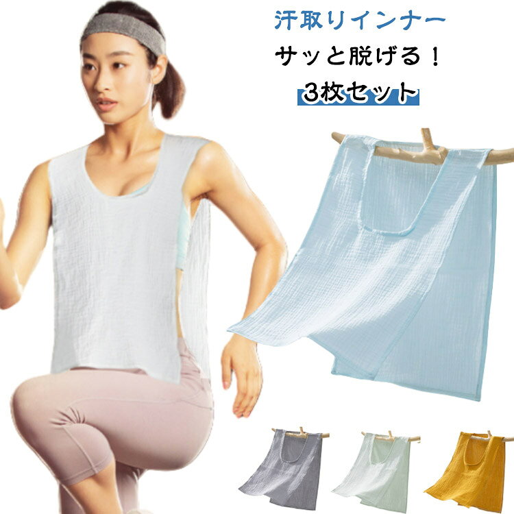 【汗取りインナー】【サッと脱げる!】【3枚セット】服を着たままサッと脱げる♪沢山汗をかいたら首からスルッと脱いで、濡れた汗をリセット!吸水力の高い綿のダブルガーゼ、汗をしっかり吸込みます。お出かけや通勤通学で背中の汗染みが気になる、汗をかいた後背中が冷たいなど汗で悩まされる様々なシーンに大活躍する汗取りインナーです。襟開きの大きいUネック、スタイリングに邪魔せずに、スポーツやお出かけ時もお洒落。サイズ3枚セットサイズについての説明約30x48cm(おすすめ身長150-170cm)素材ガーゼ色ホワイト グレー ブルー グリーン イエロー備考サイズ詳細等の測り方はスタッフ間で統一、徹底はしておりますが、実寸は商品によって若干の誤差(1cm〜3cm )がある場合がございますので、予めご了承ください。商品の色は、撮影時の光や、お客様のモニターの色具合などにより、実際の商品と異なる場合がございます。あらかじめ、ご了承ください。▼色味の強い製品によっては他の衣類などに色移りする場合もございますので、速やかに(脱水、乾燥等)するようにお願いいたします。▼▼生地の特性上、やや匂いが強く感じられるものもございます。数日のご使用や陰干しなどで気になる匂いはほとんど感じられなくなります。3枚セット サッと脱げる 汗取りインナ インナー 下着 ナイトウエア 超目玉商品 ホワイト グレー ブルー グリーン イエロー