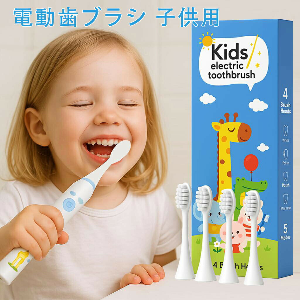 電動歯ブラシ 子供用 充電式 音波式歯ブラシ 5つの稼働モード 2分間のタイマー 4つのブラシヘッド付き 子供向け音波電動歯ブラ お風呂でも使える IPX7防水 柔らかめデュポン毛