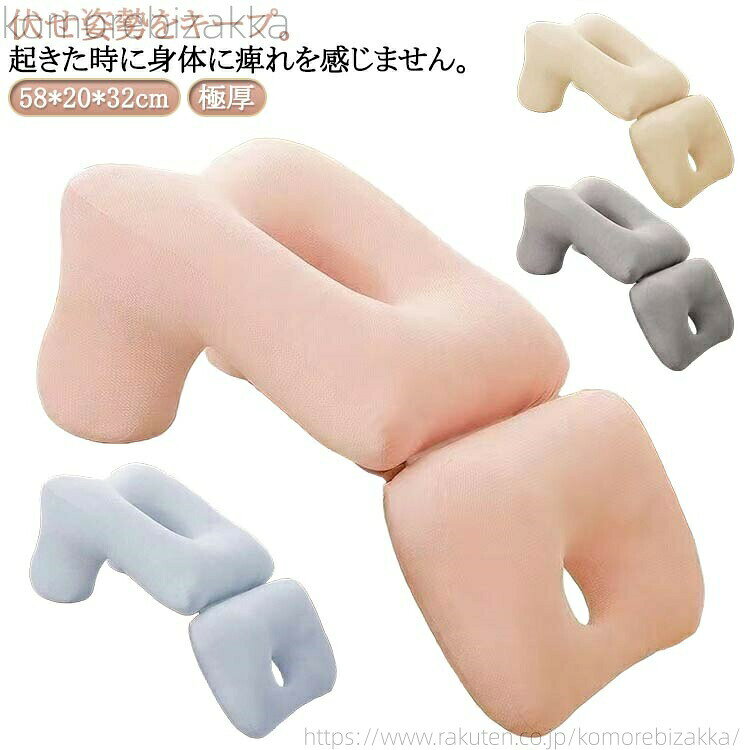 伏せ姿勢をキープ。起きた時に身体に痺れを感じません。うつ伏せの時に身体にかかる負担を抑える傾斜設計、中央部のくぼみに顔をうずめて、眩しさカット。空気を通す設計なので息苦しくならず、化粧崩れの心配もありません。ネックピローと昼寝枕、自由に転換:置き方を変えることによって色々なシーンに適用できます。頭や首をしっかり支え、頚椎、背、肩への負担を効果的に減少できます。サイズ58x20x32cmサイズについての説明※サイズ表の実寸法は商品によって1-3cm程度の誤差がある場合がございます。素材ポリエステル PP綿色ピンク 青 灰 白備考▼商品の色は、撮影時の光や、お客様のモニターの色具合などにより、実際の商品と異なる場合がございます。あらかじめ、ご了承ください。▼生地の特性上、やや匂いが強く感じられるものもございます。数日のご使用や陰干しなどで気になる匂いはほとんど感じられなくなります。▼同じ商品でも生産時期により形やサイズ、カラーに多少の誤差が生じる場合もございます。▼他店舗でも在庫を共有して販売をしている為、受注後欠品となる場合もございます。予め、ご了承お願い申し上げます。うつ伏せ寝枕 胸当てマクラ うつぶせ寝 インテリア 寝具 収納 通販 ピンク 青 灰 白