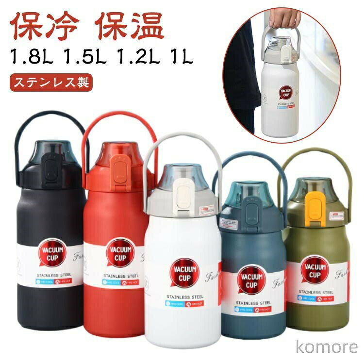 Rakuten - ステンレス 保温 1.2L 1.8L ストロー付き 水筒 ワンタッチ 保冷 大容量 直飲み 大人 スポーツジャグ 子供