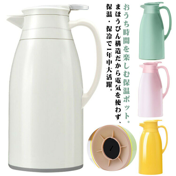 おうち時間を楽しむ保温ポット。まほうびん構造だから電気を使わず、保温・保冷で1年中大活躍。容量は1.9Lなので、みんなでついでも継ぎ足しに行く必要がないので便利です。片手できるワンタッチレバー操作でラクラク注ぎます。底部は滑り止めデザインで安定感アップ!毎日のお食事用から、部活動、ピクニックやパーティーなど屋内外の様々なシーンで大活躍してくれます。サイズ1L 1.3L 1.9Lサイズについての説明サイズ:1000ml::13.5x24.5cm 1300ml:13.5x27.5cm 1900ml:13.5x31.5cm ※サイズ表の実寸法は商品によって1-2cm程度の誤差がある場合がございます。素材ガラス シリコン PP色ホワイト グリーン ピンク イエロー備考サイズ詳細等の測り方はスタッフ間で統一、徹底はしておりますが、実寸は商品によって若干の誤差(1cm〜3cm )がある場合がございますので、予めご了承ください。製造ロットにより、細部形状の違いや、同色でも色味に多少の誤差が生じます。パッケージは改良のため予告なく仕様を変更する場合があります。▼商品の色は、撮影時の光や、お客様のモニターの色具合などにより、実際の商品と異なる場合がございます。あらかじめ、ご了承ください。▼生地の特性上、やや匂いが強く感じられるものもございます。数日のご使用や陰干しなどで気になる匂いはほとんど感じられなくなります。▼同じ商品でも生産時期により形やサイズ、カラーに多少の誤差が生じる場合もございます。▼他店舗でも在庫を共有して販売をしている為、受注後欠品となる場合もございます。予め、ご了承お願い申し上げます。▼シンプル 魔法瓶 1L 1.3L 1. キッチン用品 食器 調理器具 早い者勝ち ホワイト グリーン ピンク イエロー 1L 1.3L 1.9L