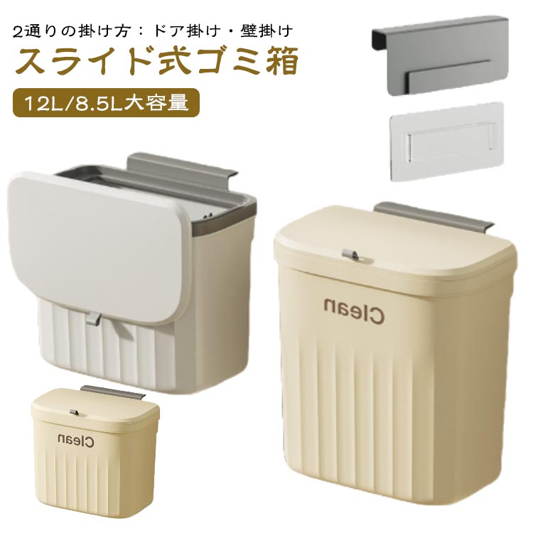 スライド式ゴミ箱2通りの掛け方:ドア掛け・壁掛け12L/8.5L大容量大口径デザイン〜毎日の調理スタイルに彩りと便利さを求めて〜キッチンでのごみ処理は意外と手間、、、少しでも調理効率を上げたい、そんな考えから生まれた商品です♪【省スペースでゴミ捨て便利】コンパクトなサイズながらも、大容量のゴミ収納が可能なため、頻繁なゴミ捨ての手間を軽減します。【口が大きい、おしゃれなデザイン】さまざまな大きさのゴミを簡単に処理でき、おしゃれなデザインでインテリアと調和し、部屋の雰囲気を損なうことなく、快適な空間を保ちます。【使いやすさ】蓋には滑りやすい素材が使用されており、わずかな力でスムーズに開閉が可能で、使い勝手が非常に良いです。【ゴミ袋も簡単に設置OK】ゴミ袋の設置と取り外しが簡単で、特殊な工具不要!手軽な操作性により、お子様や高齢者でも安心して使用可能です。【キッチンに最適、便利でおすすめ】キッチンに便利なアイテム!作業中でも簡単にごみを捨てられます。リビングルームや洗面所でも使用可能で、家庭内のさまざまな場所で役立ちます。【強力な荷重力】強力な荷重力!取り付けも簡単で、安定性も確保し、使用中に倒れる心配がありません。【12Lと8.5L容量】12Lと8.5Lの容量オプションにより、ご家庭やオフィスでの使用に応じて選択が可能です。フタを開ける二つの方法フタがしっかり閉まっていて、匂いを発散しない1.上から開けます2.横から開けますドア最大の厚さは2.5cm設定方法1.ホックで取り付けます (間隙は最大2.5cm)2.接着剤で取り付けますどこでも簡単に設置します壁付けだけではなく、直接に床において使用しても大丈夫サイズ粘着フック付サイズについての説明※商品のサイズは手作業で測定させて頂いておりますので、若干の誤差があります。素材プラスチック色ベージュ(12L) ベージュ(8.5L) ホワイト(12L) ホワイト(8.5L)備考サイズ詳細等の測り方はスタッフ間で統一、徹底はしておりますが、実寸は商品によって若干の誤差(1cm〜3cm )がある場合がございますので、予めご了承ください。製造ロットにより、細部形状の違いや、同色でも色味に多少の誤差が生じます。パッケージは改良のため予告なく仕様を変更する場合があります。▼商品の色は、撮影時の光や、お客様のモニターの色具合などにより、実際の商品と異なる場合がございます。あらかじめ、ご了承ください。▼生地の特性上、やや匂いが強く感じられるものもございます。数日のご使用や陰干しなどで気になる匂いはほとんど感じられなくなります。▼同じ商品でも生産時期により形やサイズ、カラーに多少の誤差が生じる場合もございます。▼他店舗でも在庫を共有して販売をしている為、受注後欠品となる場合もございます。予め、ご了承お願い申し上げます。▼壁掛け スライド式 ゴミ箱 キッチン用 ベージュ(12L) ベージュ(8.5L) ホワイト(12L) ホワイト(8.5L)
