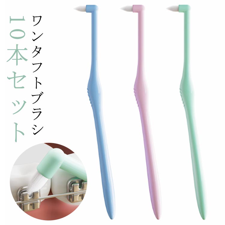 ワンタフトブラシ 10本セット 歯ブラシ 歯肉歯ブラシ やわらかめ 歯ブラシ 10本セット