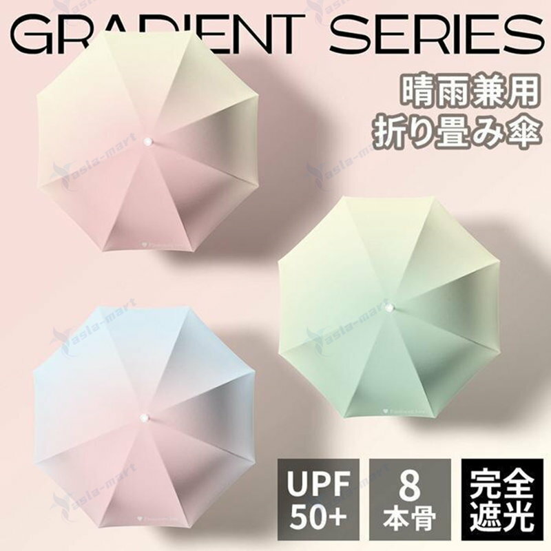Rakuten - 折りたたみ傘 日傘 8本骨 グラデーション ブラックコーティング 紫外線対策 UPF50+ UVカット 晴雨兼用 軽量 メンズ レディース 遮光