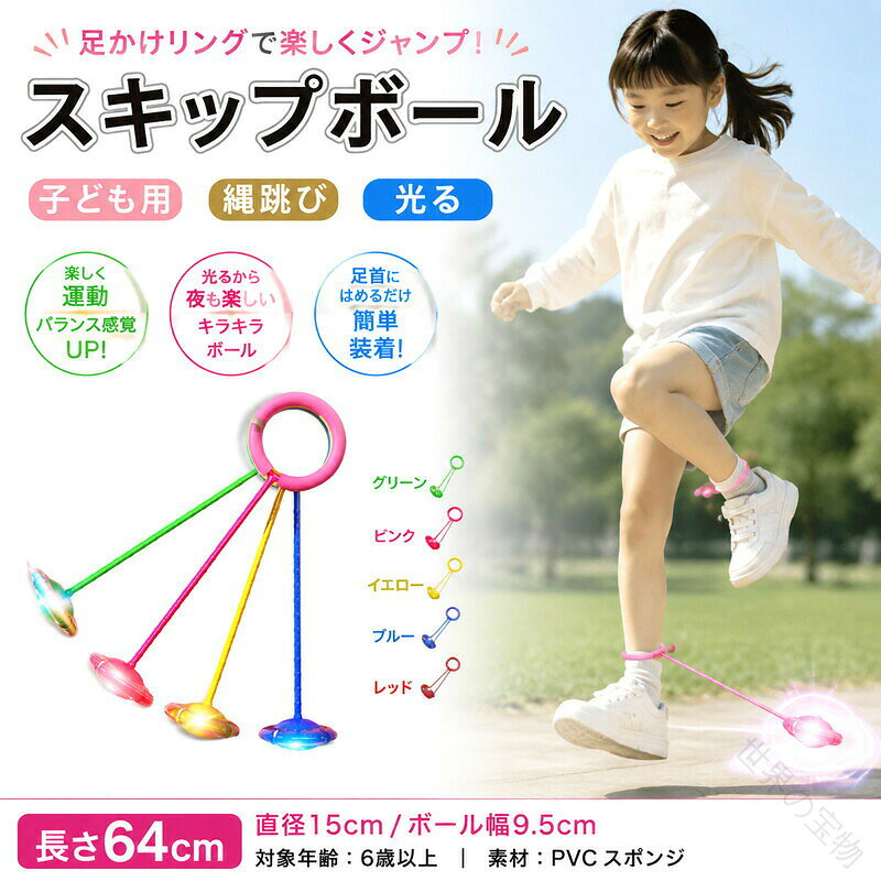 サイズ長さ64cmサイズについての説明サイズ:長さ64cm、直径15cm、ボール幅9.5cm。※実寸はメジャー採寸の為、若干の誤差が生じる場合があります。素材PVC スポンジ色レッド イエロー ブルー グリーン ピンク備考サイズ詳細等の測り方はスタッフ間で統一、徹底はしておりますが、実寸は商品によって若干の誤差(1cm〜3cm )がある場合がございますので、予めご了承ください。製造ロットにより、細部形状の違いや、同色でも色味に多少の誤差が生じます。パッケージは改良のため予告なく仕様を変更する場合があります。▼商品の色は、撮影時の光や、お客様のモニターの色具合などにより、実際の商品と異なる場合がございます。あらかじめ、ご了承ください。▼生地の特性上、やや匂いが強く感じられるものもございます。数日のご使用や陰干しなどで気になる匂いはほとんど感じられなくなります。▼同じ商品でも生産時期により形やサイズ、カラーに多少の誤差が生じる場合もございます。▼他店舗でも在庫を共有して販売をしている為、受注後欠品となる場合もございます。予め、ご了承お願い申し上げます。▼.。指定された配送時間は承っておりません。【】子供 シンプル 足かけリング スキップ おもちゃ ゲーム 続々入荷中 レッド イエロー ブルー グリーン ピンク