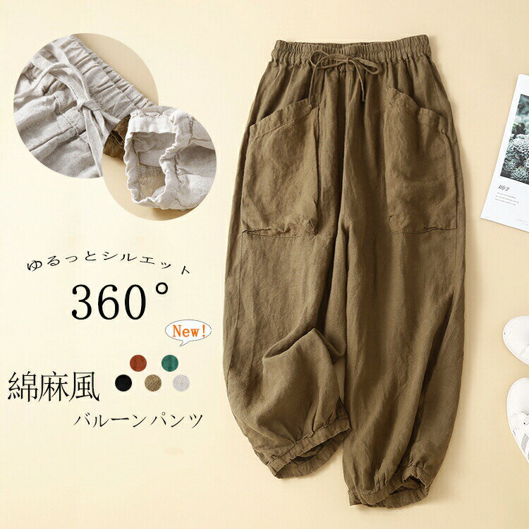 Rakuten - バルーンパンツ レディース サルエルパンツ 夏 綿麻風 バルーン コクーンパンツ 大きいサイズ ゆったり コットン パンツ サーカスパンツ クロップトパンツ 可愛い 通気性 薄手 春夏