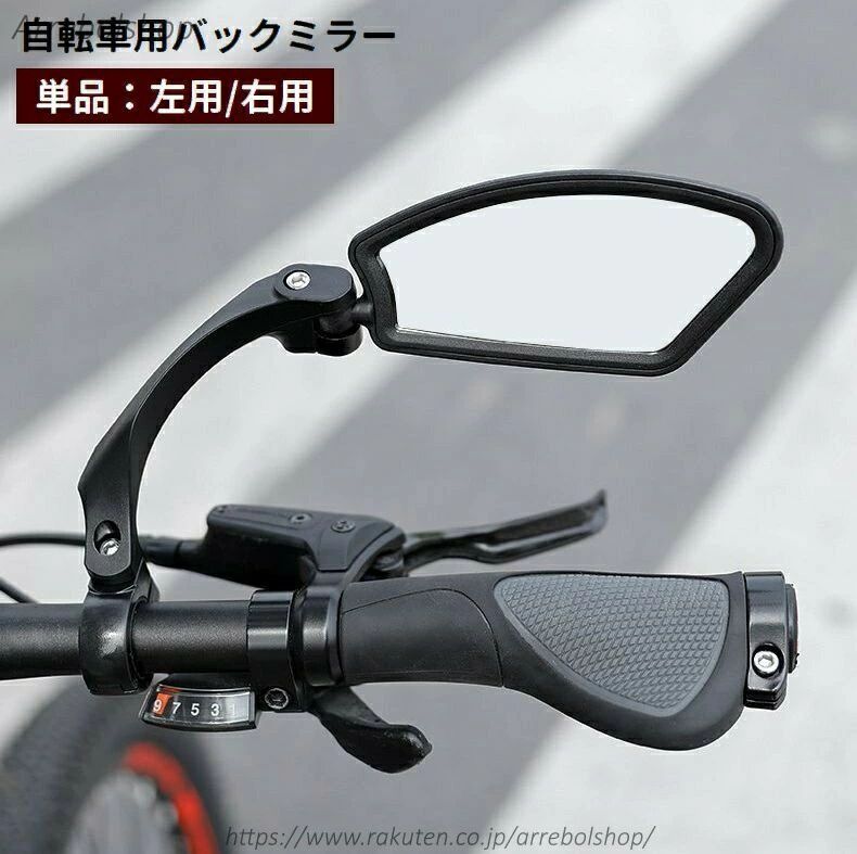 バーエンドやハンドル部分に設置できる自転車用バックミラーです。360度回転、180度角度調整可能・※左用と右用の2タイプからお選び頂けます。【サイズについて】画像をご参照ください。【カラーについて】生産ロットにより柄の出方や色の濃淡が異なる場合がございます。お使いのモニターや撮影時の光の加減などにより画像と実際の商品のカラーが異なる場合もございます。予告なしにカラーやデザインなどの変更がある場合もございます。【素材について】アクリル、PA、PC自転車用バックミラー 単品 左用 右用 左用 右用