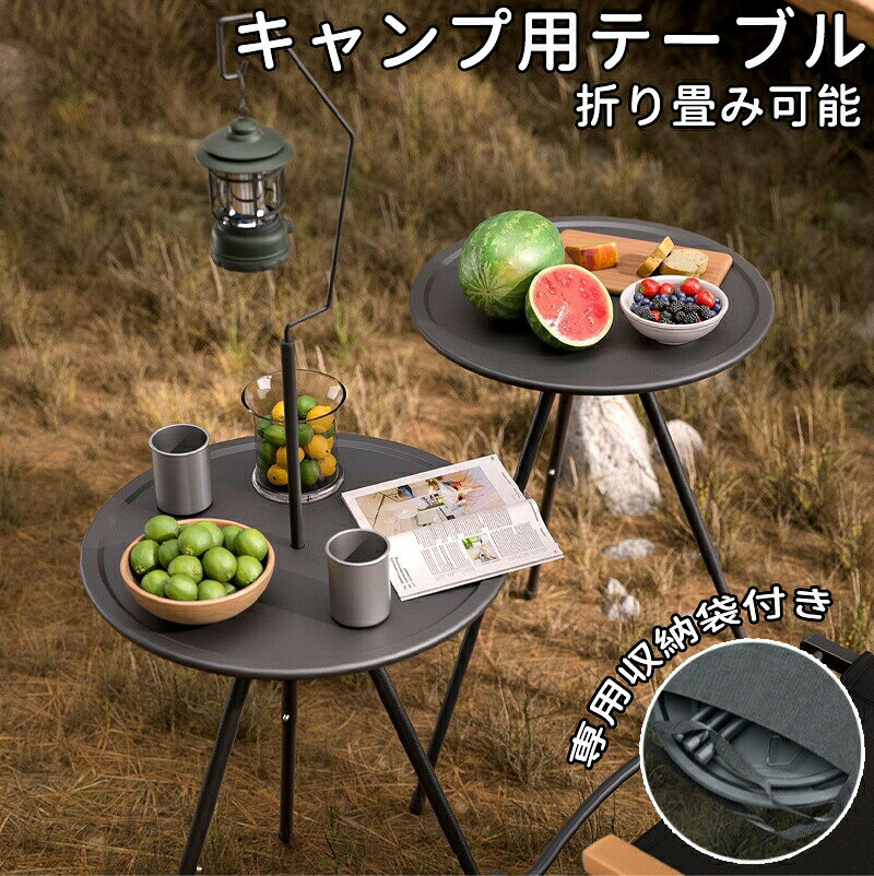 キャンプ テーブル 折りたたみ 収納袋付き 持ち運び便利 丸型三脚キャンプテーブル 安定性 軽量 サイドテーブル アウトドアテーブル 高さ調整 おしゃれ 黒 キャンプグッズ コンパクト