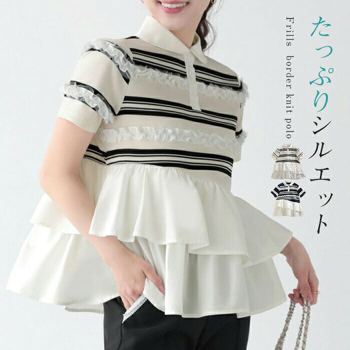 ニット レディース ペプラム トップス 半袖 Tシャツ サマーニット tシャツ カットソー フリルペプラム 切り替え ポロニット 襟付き フリル フレア きれい 大人可愛い ボーダー柄 異素材