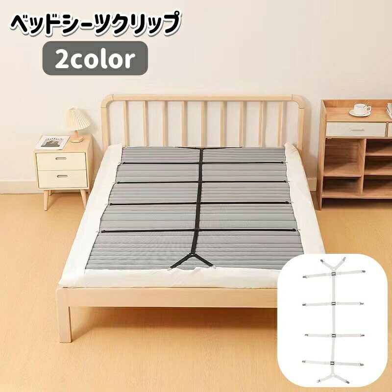 バンドタイプのベッドシーツクリップです。【サイズについて】画像をご参照ください。【カラーについて】生産ロットにより柄の出方や色の濃淡が異なる場合がございます。お使いのモニターや撮影時の光の加減などにより画像と実際の商品のカラーが異なる場合もございます。予告なしにカラーやデザインなどの変更がある場合もございます。【素材について】ナイロン、PP、合金ベッドシーツクリップ シーツ固定バンド 寝具 寝具カバー シーツ その他 続々登場 ブラック ホワイト