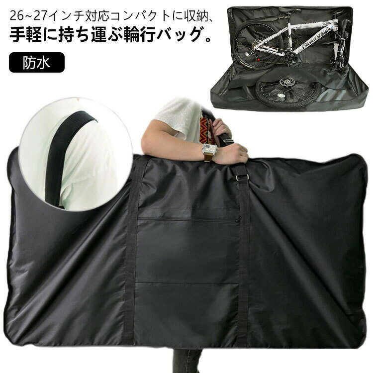 Rakuten - 輪行バッグ 27インチ クロスバイク 輪行袋 輪行ケース 前輪のみ外す仕様 26インチ 700c以下対応 横向き収納 マウンテンバイク用 ロードバイク 仕切り付き ホイールポケット付き