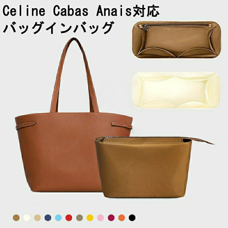 Rakuten - バッグ 軽量 防水 ナイロン 通勤 バッグインバッグ celine Cabas Anais対応 自立 チャック付き 小さめ 大きめ バッグの中 整理 整頓 旅行バッグ 汚れ防止 内部 水洗可能