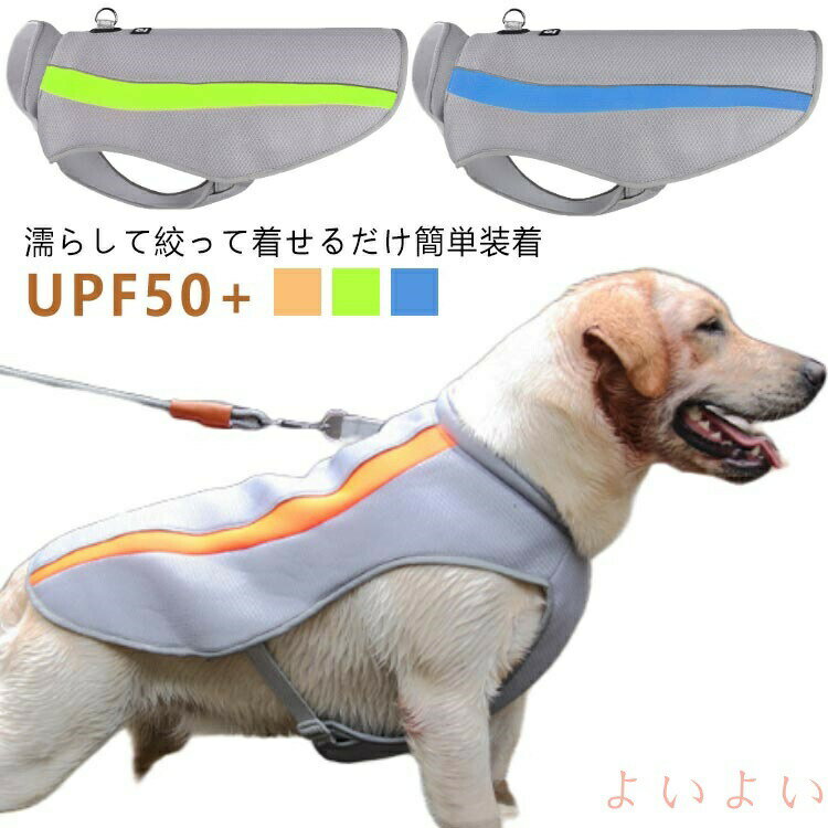 运动外衣 - 冷感 UPF50+ 犬服 猫服 大型犬 濡らして着せる 犬 猫 服 クール ウェア 濡らす クールベスト ベスト タンクトップ 冷却 通気性 メッシュ