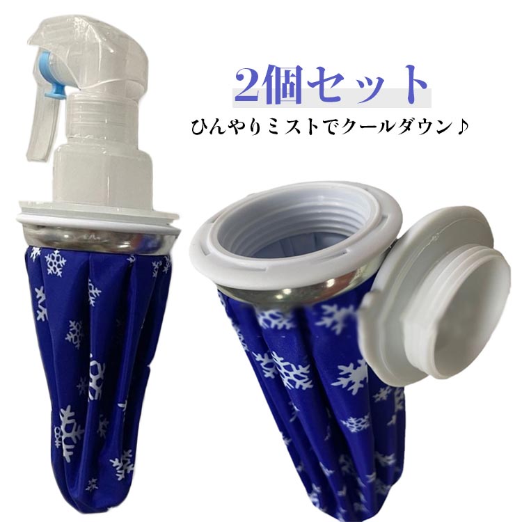 2個セット スプレー付き 夏 ゴルフ 大口径 保冷 ネッククーラー アイスバッグ アウ...