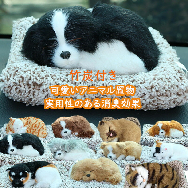 竹炭消臭ぬいぐるみ 犬 猫 ぬいぐるみ 置物 車 室内用 ギフト 癒し 活性炭 消臭 爽やか 装飾 車の空気清浄インテリア 臭い低減 本物みたいな ネコ プレゼン かわいい アニマル イヌ
