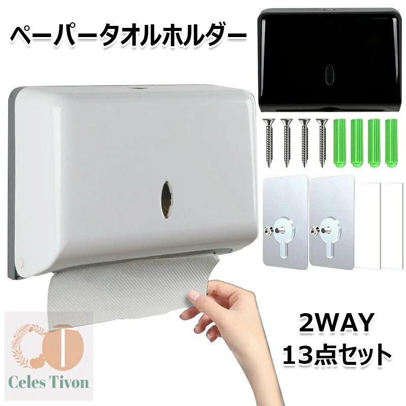 【セット内容】ペーパータオルホルダー×1個、両面テープ×2枚、ネジ付きシート×2枚、ネジ×4本、ネジ受け×4本【サイズ(約)】本体:27×10.4x20.5cm【素材】ABS樹脂【素材】樹脂製のため、水回りのご使用が可能です。汚れた際は拭き掃除ができます。シンプルなデザインのため設置する場所を選ばず、トイレ・キッチン・洗面台などにおすすめです。家庭用としてだけでなく業務用としてもお使いいただけます。ペーパータオルがホルダーに覆われている状態のため、水ハネなどで中のペーパーが濡れる心配がなくお使いいただけます。【2種類の取り付け簡単!】ご自宅や会社など場所を問わず大活躍の壁掛けペーパータオルホルダーです。設置方法はネジか両面テープ(ネジ付きテープ)の2種類がございますので、壁に穴をあけたくない場合は両面テープ、ネジ止めにも可能ですので、取り付け場所に合わせてお選びいただけます。取り付け方にも簡単です!【おしゃれなティッシュケース】表に小窓が付いており、ペーパータオルの残量を目視できるため補充のタイミングを逃しません。ワンタッチで蓋が開閉するため、ペーパータオルの補充がスムーズに行えます。【コンパクトなデザイン】場所を取らない壁掛け用ペーパータオルホルダーはペーパータオルの小・中判サイズに対応しています。取り出しやすい位置に設置できて引き出しやすくストレスフリーです。浮かせて壁に付けておけばうっかり水がはねてペーパーが濡れてしまうこともないのです。※備考※商品写真は、できる限り現品を再現するように画像処理などの補正を行っておりますが、ご利用のモニターや環境により差異が生じます。予めご了承ください。※サイズ詳細等の測り方はスタッフ間で統一、徹底はしておりますが、実寸は商品によって若干の誤差(1cm〜3cm )がある場合がございますので、予めご了承ください。ペーパータオルホルダー 壁掛け ぺーば キッチン整理用品 ペーパーディスペンサー 超目玉商品 ホワイト ブラック