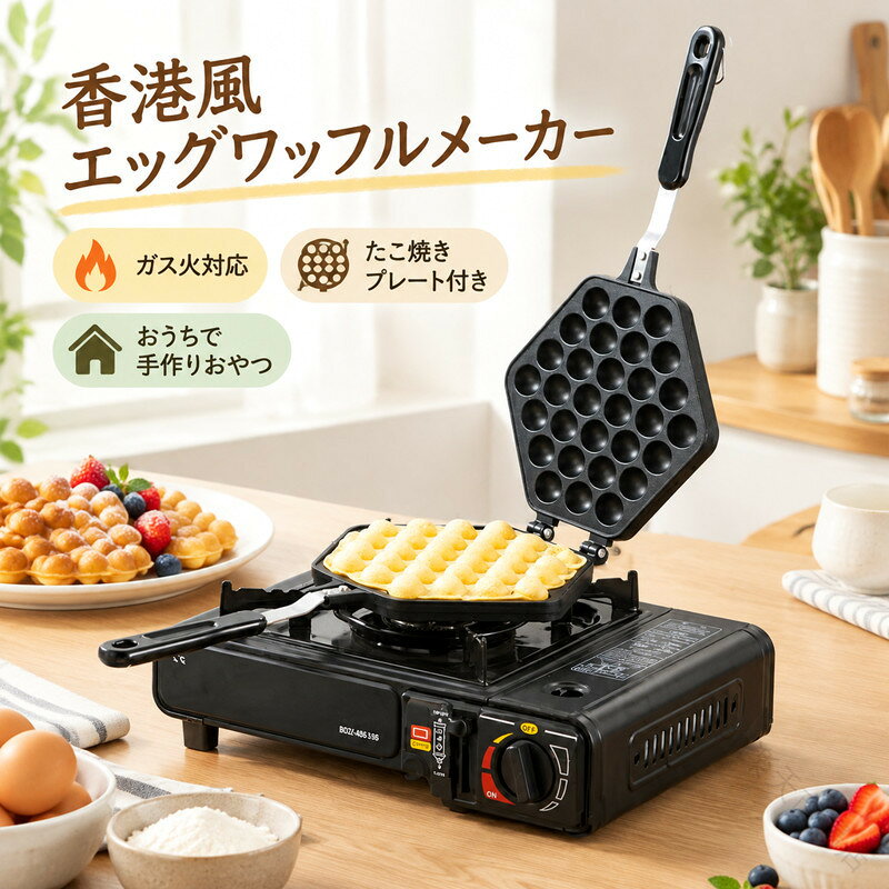 商品説明香港風エッグパフ&たこ焼きプレートガス火対応で、ふわふわ卵ワッフルからたこ焼きまで自由自在!朝食もおやつも楽しくDIY♪プロも使う業務用クオリティ家庭用サイズながら火力ムラなし!失敗知らずの均一焼きで、カリッとジューシーな食感に。新生活・キッチングッズに主な特長・ガスコンロ直火OK(IH不可)・アルミニウム合金製で長寿命特別サービス関連キーワード(本商品の説明ではありません)エッグワッフルメーカー 香港ワッフル 鶏蛋仔 バブルワッフル 丸型ワッフル 焼き型 ガス火対応 ワッフルプレート 手作りおやつ ホンコンワッフル ワッフルパン 家庭用ワッフルメーカー 業務用ワッフル焼き器 朝食メーカー キッチン家電 お菓子作り道具 製菓用品 調理道具 ホットケーキプレート デザートメーカー たこ焼きプレート エッグパフメーカー カフェ風おやつ もちもちワッフル 焼き菓子器 屋台風おやつ おうちカフェ 新生活グッズ キッチン便利グッズ 簡単おやつ 家族で楽しむ パーティー料理エッグワッフルメーカー 香港ワッフル焼