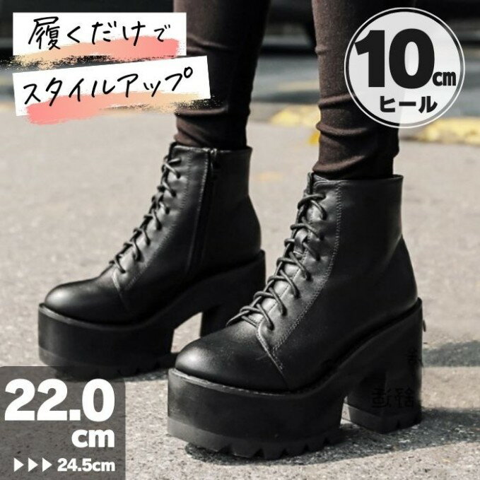 Rakuten - 厚底ブーツ レディース 厚底 歩きやすい 10cm 身長盛れる 秋 冬 通年 黒 ハイカット レースアップ 美脚 ヒール 疲れにくい 太ヒール ライブ コスプレブーツ ジップ
