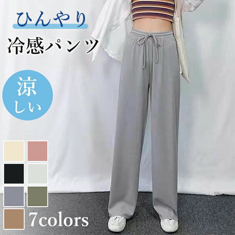 Rakuten - パンツ 接触冷感 さらさら 冷感パンツ 薄手 レディース ワイドパンツ ゆったり 体型カバー 夏 ズボン 速乾 涼しい イージー ボトムス ロングパンツ ウエストゴム 無地 2 高身長 低身長