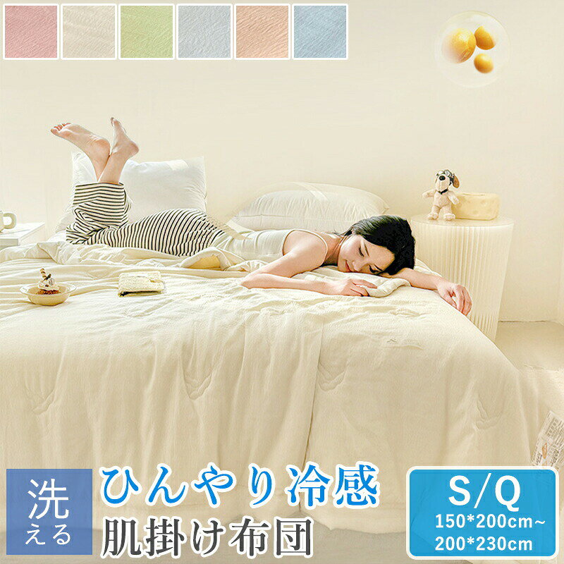Rakuten - 接触冷感 冷感ケット 涼感 大豆タンパク繊維 シングル 150×200cm クイーン 200×230cm クールケット 肌掛け布団 冷感 肌掛け 布団 ケット タオルケット 肌布団 洗え 夏用 冷たい