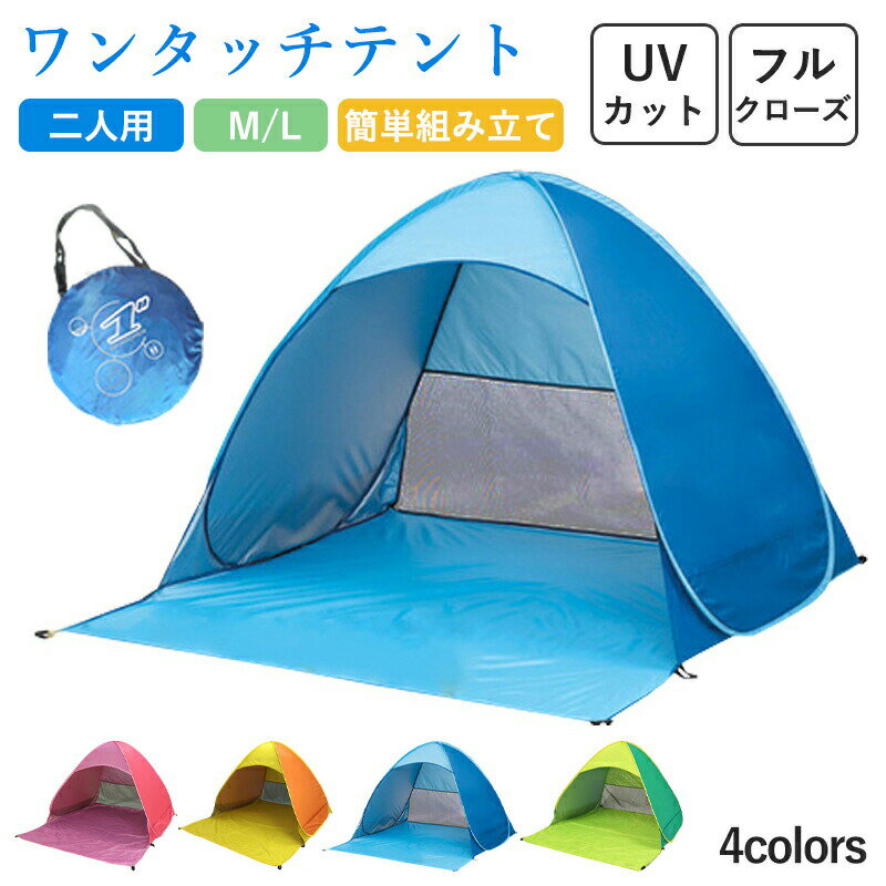 Rakuten - ワンタッチテント テント ビーチ 海辺 海 夏 防虫 メッシュ 通気 キャンプ ワンタッチ日よけテント 遮光率99.99％以上 2-3人 サンシェードテント UVカット 春爆売れ 宅配便 アウトドア