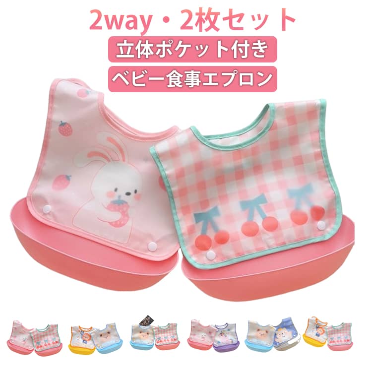 洋服をしっかりカバー!キッズ用食事エプロンお洋服の胸元を汚しにくくします。食べこぼしで汚れる表面は防水生地を使用し洋服の汚れを防ぎます。3D構造でしっかりポケットが開くなど、服が汚れにくい。ポケットが取り外し可能、洗濯もしやすい。サイズ2枚セットサイズについての説明15.5x24.5CM、トレーサイズ22.5x9CM ※サイズ表の実寸法は商品によって1-2cm程度の誤差がある場合がございます。素材ポリエステル PE色タイプ01 タイプ02 タイプ03 タイプ04 タイプ05 タイプ06 タイプ07 タイプ08備考サイズ詳細等の測り方はスタッフ間で統一、徹底はしておりますが、実寸は商品によって若干の誤差(1cm〜3cm )がある場合がございますので、予めご了承ください。製造ロットにより、細部形状の違いや、同色でも色味に多少の誤差が生じます。パッケージは改良のため予告なく仕様を変更する場合があります。▼商品の色は、撮影時の光や、お客様のモニターの色具合などにより、実際の商品と異なる場合がございます。あらかじめ、ご了承ください。▼生地の特性上、やや匂いが強く感じられるものもございます。数日のご使用や陰干しなどで気になる匂いはほとんど感じられなくなります。▼同じ商品でも生産時期により形やサイズ、カラーに多少の誤差が生じる場合もございます。▼他店舗でも在庫を共有して販売をしている為、受注後欠品となる場合もございます。予め、ご了承お願い申し上げます。▼食事用エプロン ベビー 保育園 2枚セ タイプ01 タイプ02 タイプ03 タイプ04 タイプ05 タイプ06 タイプ07 タイプ08
