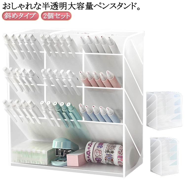 Rakuten - 2個セット ペン立て ペンスタンド 13ポケット 大容量 斜め 半透明 かわいい 卓上 収納ケース 収納ボックス ペン入れ 文房具入れ 3段 収納ラック 小物収 文房具収納 机上収納 収納棚