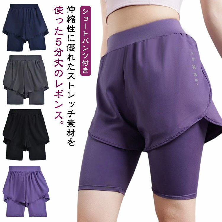 Rakuten - ヨガウェア レギンス 5分丈 ヨガレギンス ショートパンツ付き レディース ヨガパンツ ショート丈 ホットヨガ ピラティス ヨガ ショートパンツ一体型 ショートレギンス パンツ ジム