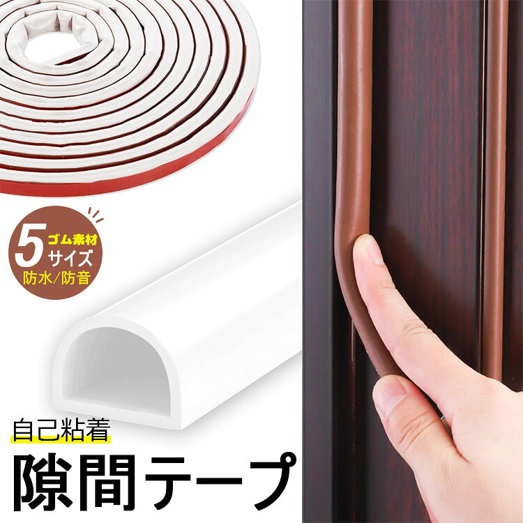 高密度シリカゲル発泡素材 隙間テープ すきまテープ 隙間パッキン 室内 ドア 窓 密...