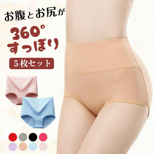 Rakuten - 580円OFF 選べる5枚セット ハイウエストショーツ 腹巻ショーツ 腹保温 温活 レディース ショーツ 2タイプ 綿 おなか すっぽり 深履き フィット感 保温 ストレッチ 大きいサイズ