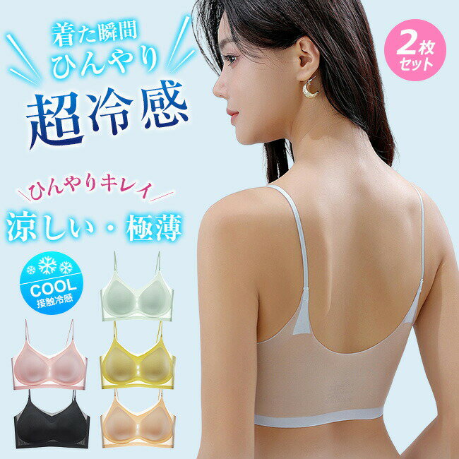 Rakuten - 2枚セット 高品質 夏用ブラ 接触冷感 夏ブラ 涼しい ノンワイヤー ブラジャー レディース 春夏 軽量 吸汗 速乾 ひびきにくい ワイヤレス ブラ 下着 ムレにくい ナイ 軽い ベタつきにくい