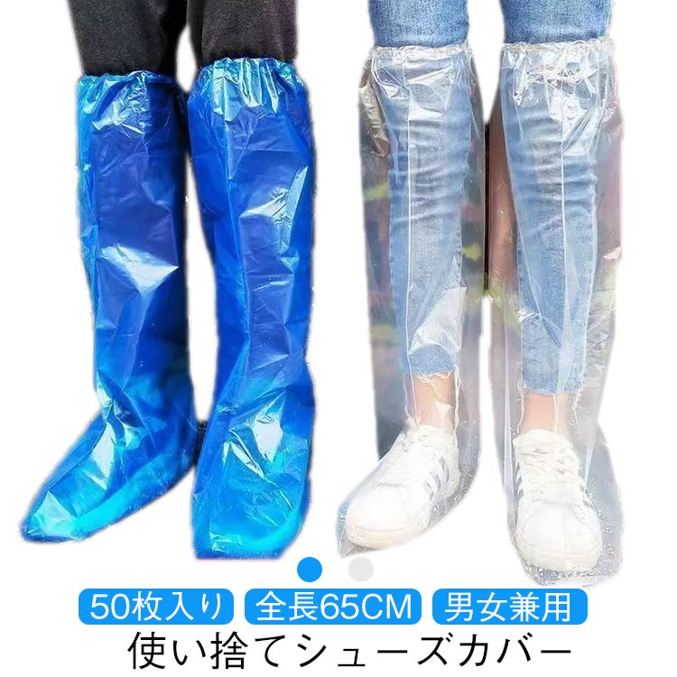 【50枚入り 使い捨てシューズカバー 全長65cm 男女兼用】突然の雨や台風などによる水はね、泥はね、とびちりの対策に必須の「使い捨て靴カバー」です。軽量でかさばらず持ち運びに便利で、装着も靴の上から履くだけの簡単設計。厚手のPE素材で、頑丈かつ防水・耐水性に大変優れています。ゴム付きでふくらはぎまでしっかり覆うことができるので、靴だけでなくズボンの裾も雨水、汚れからきっちりガードします!雨、台風対策以外にも、ガーデニング・アウトドア・潮干狩り・洗車時・風呂掃除・怪我の患部(ギプスなど)が濡れないようにするなど、様々なシーンでご使用いただけます。使い捨てタイプで小さく折りたたみ可能。通勤、通学のバッグにしのばせておいても、邪魔になりません。また、急な災害時に対応できるよう、災害グッズのひとつに加えてもOK!サイズ50枚(25足セット)サイズについての説明全長65cm素材PE色ホワイト ブルー備考サイズ詳細等の測り方はスタッフ間で統一、徹底はしておりますが、実寸は商品によって若干の誤差(1cm〜3cm )がある場合がございますので、予めご了承ください。製造ロットにより、細部形状の違いや、同色でも色味に多少の誤差が生じます。パッケージは改良のため予告なく仕様を変更する場合があります。▼商品の色は、撮影時の光や、お客様のモニターの色具合などにより、実際の商品と異なる場合がございます。あらかじめ、ご了承ください。▼生地の特性上、やや匂いが強く感じられるものもございます。数日のご使用や陰干しなどで気になる匂いはほとんど感じられなくなります。▼同じ商品でも生産時期により形やサイズ、カラーに多少の誤差が生じる場合もございます。▼他店舗でも在庫を共有して販売をしている為、受注後欠品となる場合もございます。予め、ご了承お願い申し上げます。▼シューズカバー 使い捨て 防水 50枚 ホワイト ブルー