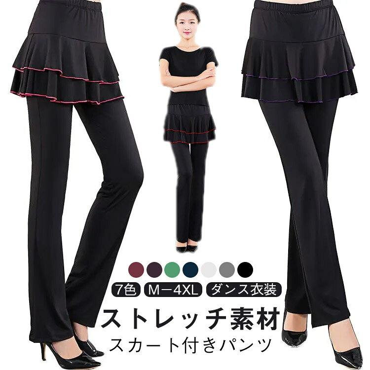 ダンスパンツ レディース スカート付き パンツ 体型カバー ダンス衣装 ヨガ ダンス ジャージ ブーツカット ミニスカート スカパン 社交ダンス フィットネス 美脚パンツ ベリーダンス