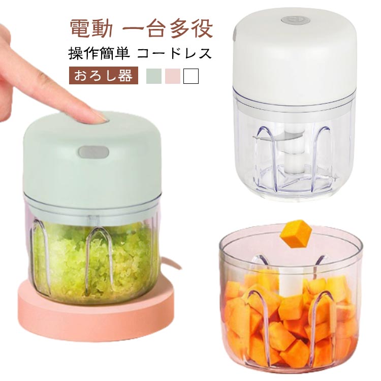 おろし器コンパクトでパワフルなフードプロセッサー。1回の充電で最大60回使用可能。(250ML/三刃タイプ)下ごしらえも手早くできて時短調理に大活躍します。毎日の料理を気軽に、楽しくさせてくれるお手伝いフードプロセッサーです。適した用途: みじん切りのニンニク、コショウ、さまざまな食材、少量の栄養補助食品。サイズ250ML/三刃 100ML/二刃サイズについての説明定格電圧:5V定格電力:30Wサイズ:90×90×105mm※商品のサイズは手作業で測定させて頂いておりますので、若干の誤差があります。素材PP/AS色グリーン ホワイト ピンク備考製造ロットにより、細部形状の違いや、同色でも色味に多少の誤差が生じます。パッケージは改良のため予告なく仕様を変更する場合があります。▼商品の色は、撮影時の光や、お客様のモニターの色具合などにより、実際の商品と異なる場合がございます。あらかじめ、ご了承ください。▼同じ商品でも生産時期により形やサイズ、カラーに多少の誤差が生じる場合もございます。▼他店舗でも在庫を共有して販売をしている為、受注後欠品となる場合もございます。予め、ご了承お願い申し上げます。▼サイズ詳細等の測り方はスタッフ間で統一、徹底はしておりますが、実寸は商品によって若干の誤差(1cm〜3cm )がある場合がございますので、予めご了承ください。