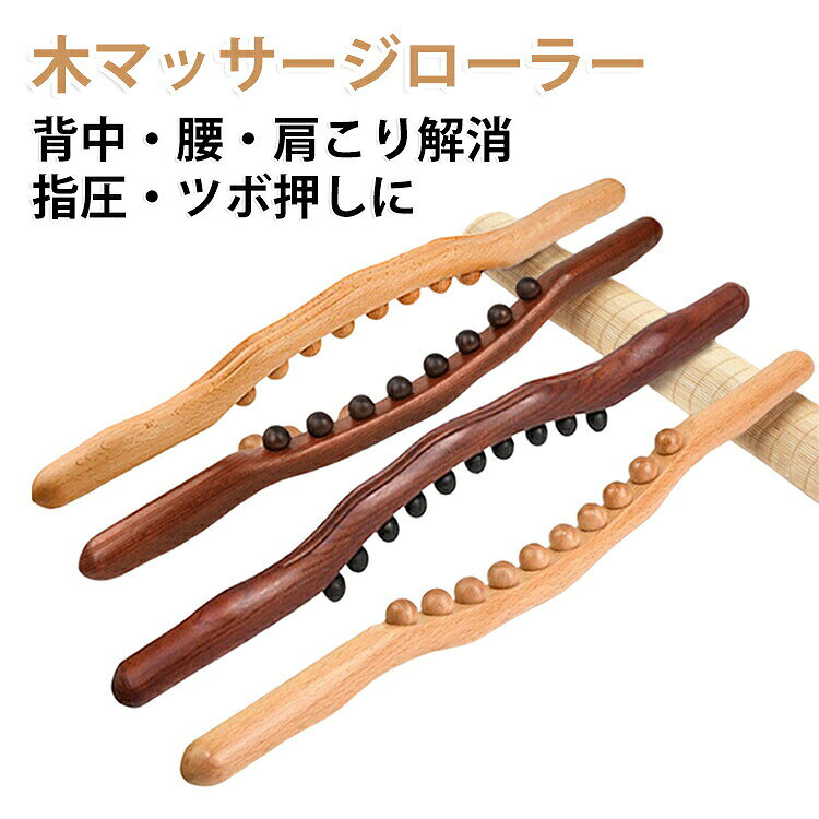 カッサ ローラー グッズ 背中 脚 リンパ 棒 足 首 木製 かっさ棒 スティック ツボ...