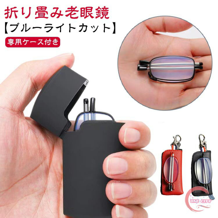 Rakuten - 男性用 折りたたみ式 おしゃれ 収納ケース付き 折り畳み レディース 軽量 めがね ブルーライトカット メンズ 収納ポーチ付き 度付き 携帯 キーホルダー コンパクト シニアグラス