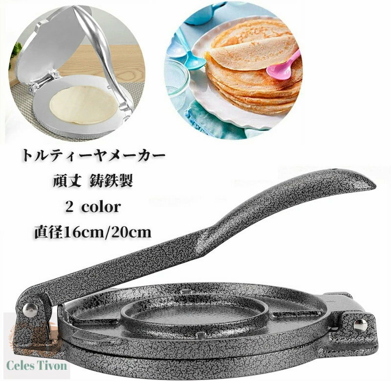 Rakuten - トルティーヤ 頑丈 鋳鉄製 DIY 多機能コーン マニュアル レストラン トルティーヤプレス ナチョ 小麦粉トルティーヤ タコス トルティーヤ、クッキー、パイを作るのに適