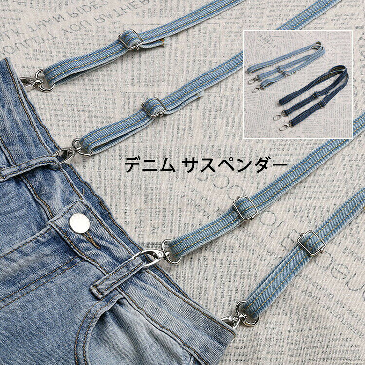 サスペンダー デニム 吊りパン ベルト 吊りバンド レディース 無地 おしゃれ オシャレ 可愛い カジュアル 1.5cm 15mm シンプル