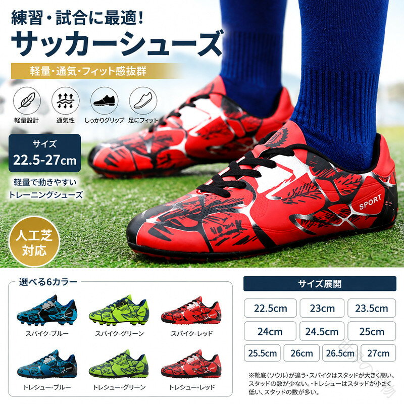 サッカーのトレーニングや試合などで履くサッカーシューズ!全体的に足にフィットするように作られており、適度なクッション性もあります。靴底にはスタッドが付いて、グリップ力が強くて、滑りにくく丈夫なので、 スポーツシューズとしては適!上品なPUを使用し、柔らかい素材感と耐久性があり、厳しい環境でもサッカー靴 の機能性を保証できます。子どものために足に負担がかからないジュニア用サッカースパイクです。自由に屈曲し、軽く、柔らかく、自由自在に歩行することができます。サイズ31(20.5cm) 32(21cm) 33(21.5cm) 34(22cm) 35(22.5cm) 36(23cm) 37(23.5cm) 38(24cm) 39(24.5cm) 40(25cm) 41(25.5cm) 42(26cm) 43(26.5cm)サイズについての説明【サイズ】31(20.5cm) 32(21cm) 33(21.5cm) 34(22cm) 35(22.5cm) 36(23cm) 37(23.5cm) 38(24cm) 39(24.5cm) 40(25cm) 41(25.5cm) 42(26cm) 43(26.5cm)※靴底(ソウル)が違う・スパイクはスタッドが大きく高い、スタッドの数が少ない。・トレシューはスタッドが小さく低い、スタッドの数が多い。素材合成革 TPU色スパイク-ブルー スパイク-グリーン スパイク-レッド トレシュー-ブルー トレシュー-グリーン トレシュー-レッド備考サイズ詳細等の測り方はスタッフ間で統一、徹底はしておりますが、実寸は商品によって若干の誤差(1cm〜3cm )がある場合がございますので、予めご了承ください。製造ロットにより、細部形状の違いや、同色でも色味に多少の誤差が生じます。パッケージは改良のため予告なく仕様を変更する場合があります。▼商品の色は、撮影時の光や、お客様のモニターの色具合などにより、実際の商品と異なる場合がございます。あらかじめ、ご了承ください。▼生地の特性上、やや匂いが強く感じられるものもございます。数日のご使用や陰干しなどで気になる匂いはほとんど感じられなくなります。▼同じ商品でも生産時期により形やサイズ、カラーに多少の誤差が生じる場合もございます。▼他店舗でも在庫を共有して販売をしている為、受注後欠品となる場合もございます。予め、ご了承お願い申し上げます。▼指定された配送時間は承っておりません。【】サッカーシューズ 練習 ジュニア 人工 サッカー フットサル サッカー シューズ キッズ ジュニア用シューズ 新作 スパイク-ブルー スパイク-グリーン スパイク-レッド トレシュー-ブルー トレシュー-グリーン トレシュー-レッド 31(20.5cm) 32(21cm) 33(21.5cm) 34(22cm) 35(22.5cm) 36(23cm) 37(23.5cm) 38(24cm) 39(24.5cm) 40(25cm) 41(25.5cm) 42(26cm) 43(26.5cm)
