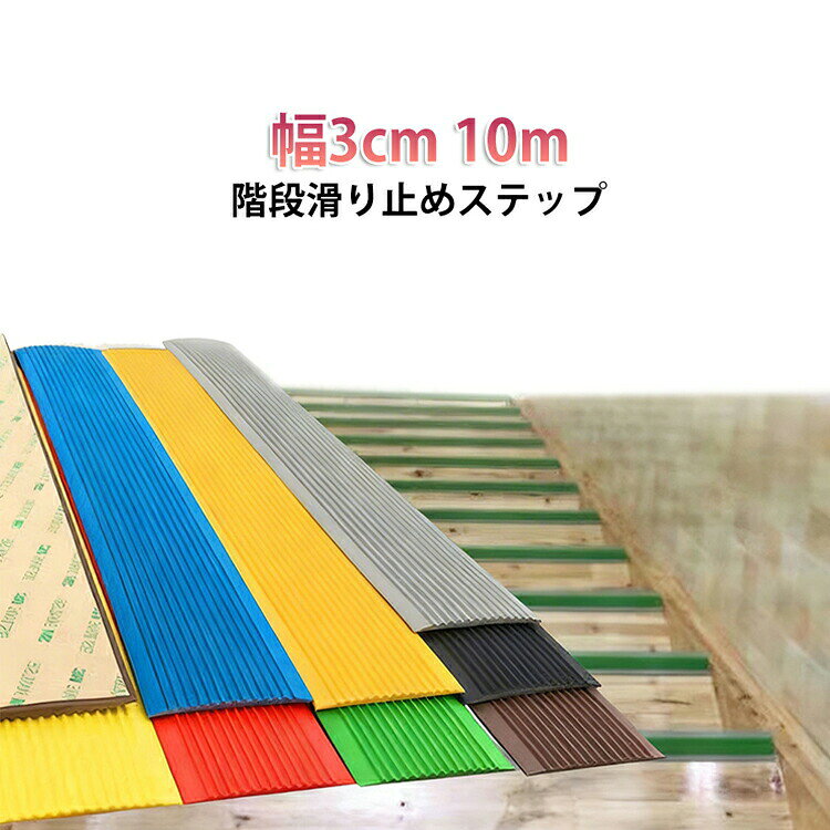 剥離紙をはがして貼りたい場所にはるだけ!優れた防滑力様々な場所に使用できますサイズ10mサイズについての説明素材ゴム色ブラウン グリーン ブルー イエロー ブラック レッド グレー備考サイズ詳細等の測り方はスタッフ間で統一、徹底はしておりますが、実寸は商品によって若干の誤差(1cm〜3cm )がある場合がございますので、予めご了承ください。製造ロットにより、細部形状の違いや、同色でも色味に多少の誤差が生じます。パッケージは改良のため予告なく仕様を変更する場合があります。▼商品の色は、撮影時の光や、お客様のモニターの色具合などにより、実際の商品と異なる場合がございます。あらかじめ、ご了承ください。▼生地の特性上、やや匂いが強く感じられるものもございます。数日のご使用や陰干しなどで気になる匂いはほとんど感じられなくなります。▼同じ商品でも生産時期により形やサイズ、カラーに多少の誤差が生じる場合もございます。▼他店舗でも在庫を共有して販売をしている為、受注後欠品となる場合もございます。予め、ご了承お願い申し上げます。▼10m 貼るだけ簡単 階段 滑り止め ブラウン グリーン ブルー イエロー ブラック レッド グレー