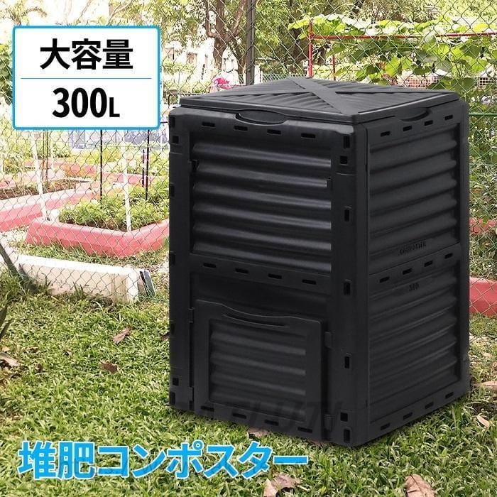 Rakuten - 【期間限定★P5倍】コンポスト 300L 生ごみ処理機 コンポスター 堆肥 容器 大型 家庭用 家庭菜園 花 栽培 有機肥料 生ゴミコンポスト バケツ 落ち葉処理
